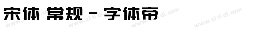 宋体 常规字体转换